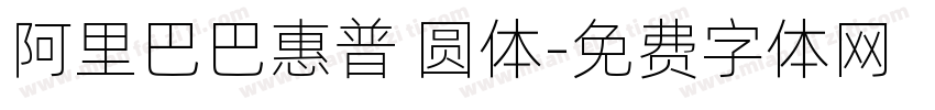 阿里巴巴惠普 圆体字体转换